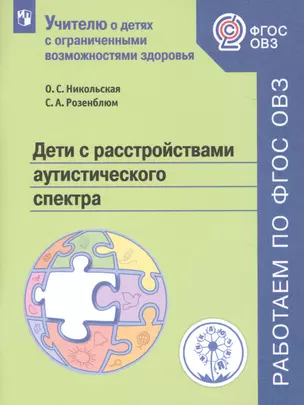 Дети с расстройствами аутистического спектра. Учебное пособие для общеобразовательных организаций — 2752880 — 1