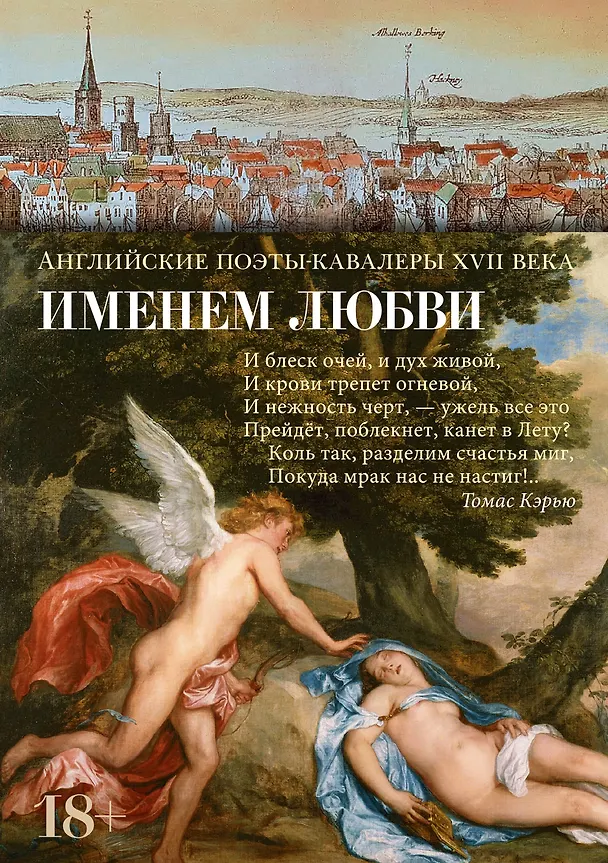 Книга Именем любви (Англ. Поэты-Кавалеры XVIIв.) — 1