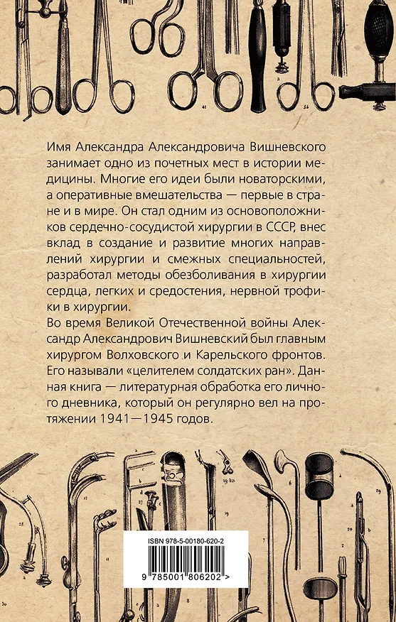 Книга Дневник хирурга (Александр Вишневский) — 2