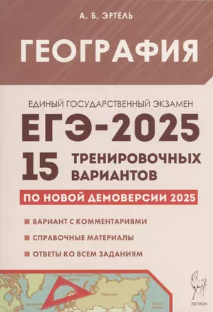 География. Подготовка к ЕГЭ-2025. 15 тренировочных вариантов по демоверсии 2025 года — 3067075 — 1