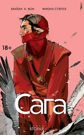 Книга Сага. Том 2. (Брайан Вон)