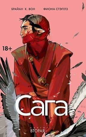 Сага. Том 2.