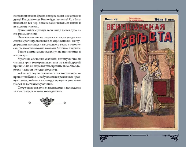 Книга Венецианская невеста. Том 5 (Виктор фон Фальк) — 4