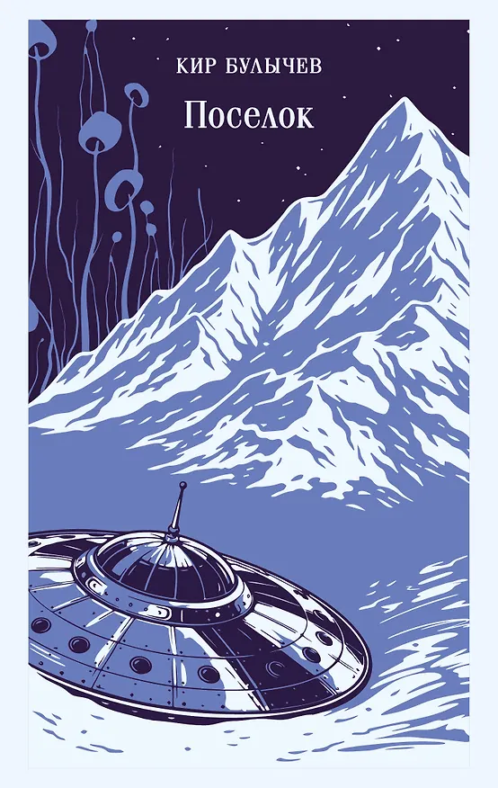 Книга Поселок (Кир Булычев) — 1