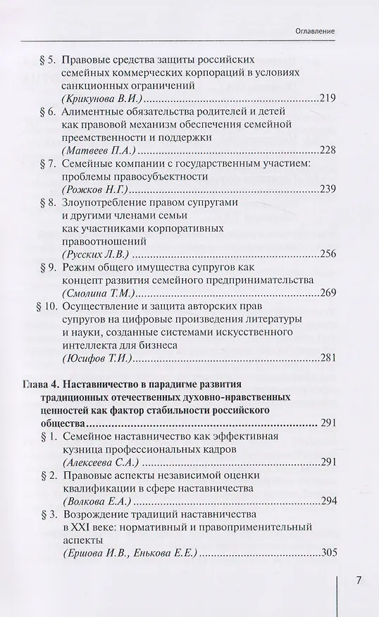 Книга Семья, семейный бизнес и наставничество как традиционные ценности российского общества: монография () — 5