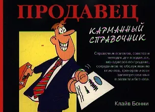 Книга Продавец. карманный справочник ()