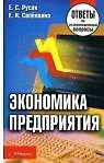 Экономика предприятия: Ответы на экзаменац.вопросы