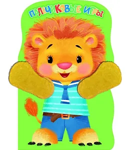 Львенок. Пальчиковые игры