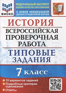 История: Всероссийская проверочная работа: 7 класс: 10 вариантов. Типовые задания. ФГОС