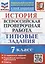 История: Всероссийская проверочная работа: 7 класс: 10 вариантов. Типовые задания. ФГОС — 2899580 — 1