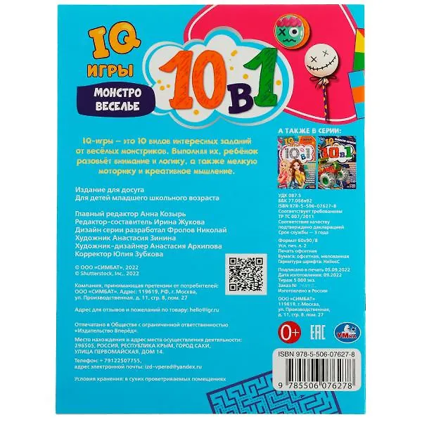 Книга IQ-игры 10 в 1. Монстровеселье () — 5