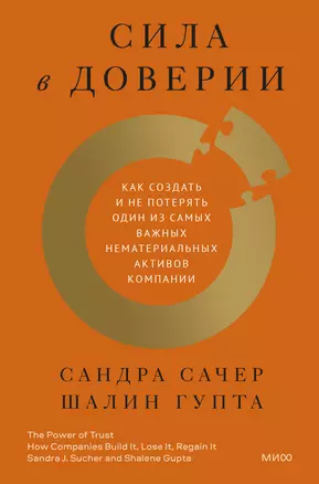 Сила в доверии. Как создать и не потерять один из самых важных нематериальных активов компании — 2930400 — 1