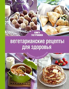 Вегетарианские рецепты для здоровья