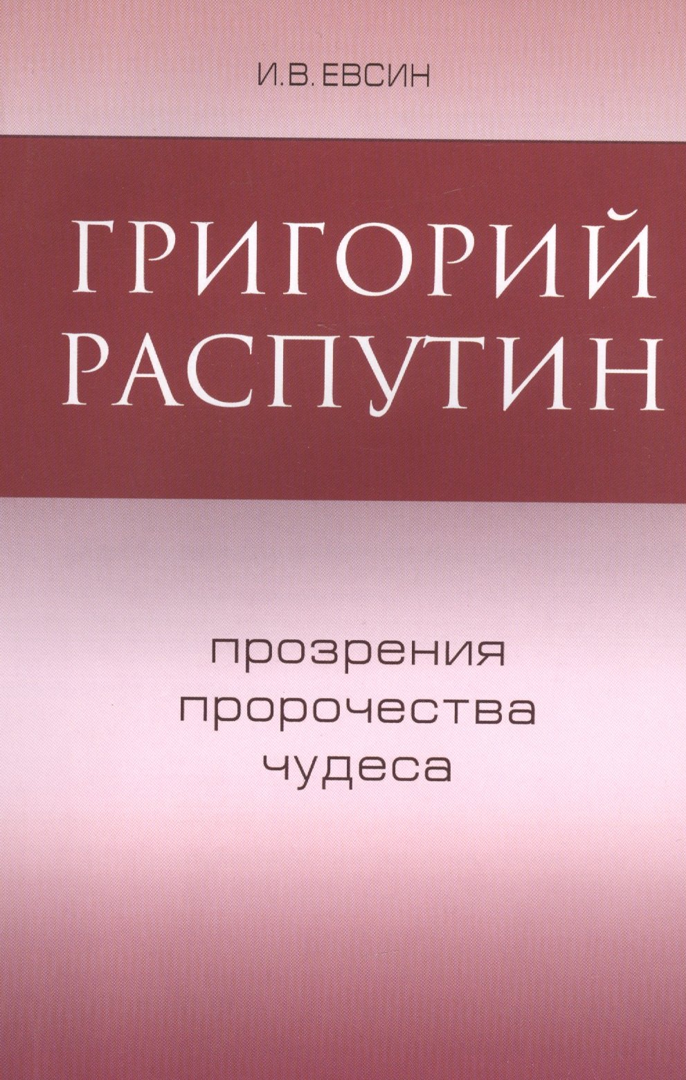 

Григорий Распутин Прозрения пророчества чудеса (м) Евсин
