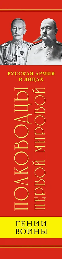 Книга Полководцы Первой Мировой. Русская армия в лицах (Валентин Рунов) — 3