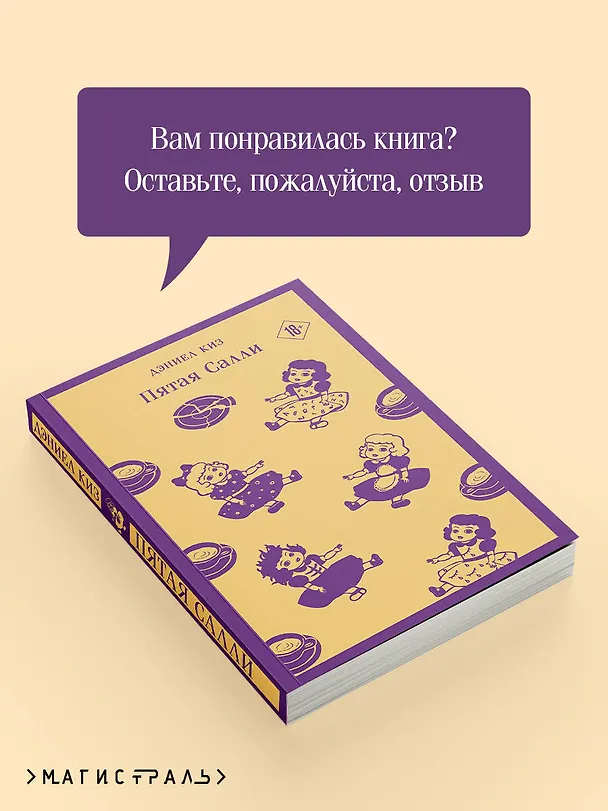 Книга Пятая Салли (Дэниел Киз) — 12