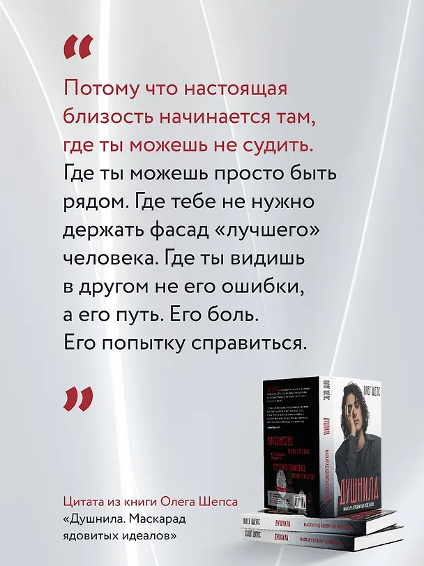 Книга Душнила. Маскарад ядовитых идеалов (Олег Шепс) — 9