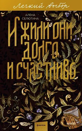 Книга И жили они долго и счастливо. Легкий выбор (Алена Селютина)