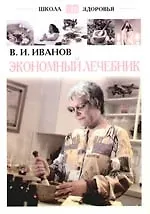 Экономный лечебник