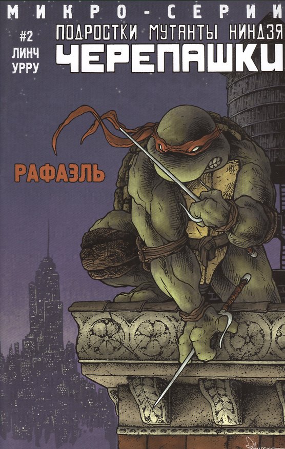 Подростки Мутанты Ниндзя Черепашки, микро-серии, Рафаэль 2454048 — 1