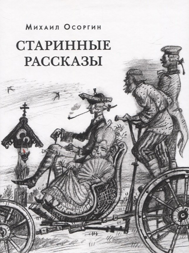 

Старинные рассказы. Избранное