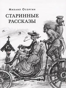 Старинные рассказы. Избранное
