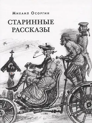 Книга Старинные рассказы. Избранное (Михаил Осоргин)