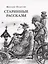 Старинные рассказы. Избранное — 2843339 — 1