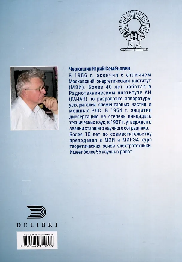 Книга Постмаксвелловская электродинамика (Юрий Черкашин) — 2