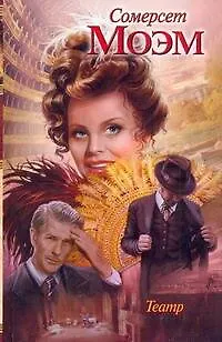 Книга Крас.Кн.Моэм Театр (Уильям Сомерсет Моэм)