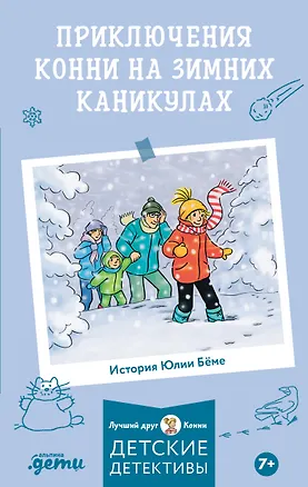 Книга Приключения Конни на зимних каникулах (Юлия Бёме)