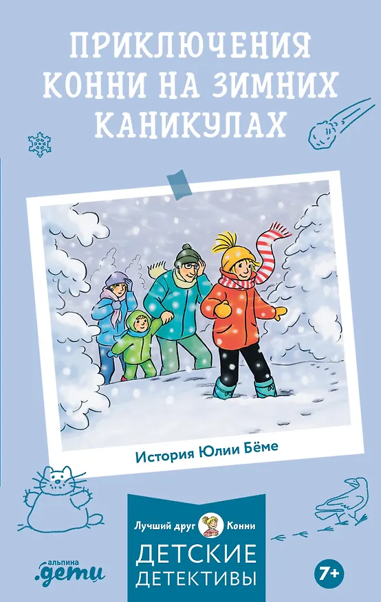 Книга Приключения Конни на зимних каникулах (Юлия Бёме) — 1