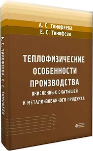 Теплофизические особенности производства окисленных окатышей и металлизованного продукта