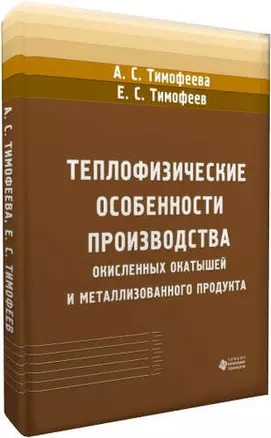 Теплофизические особенности производства окисленных окатышей и металлизованного продукта — 321417 — 1