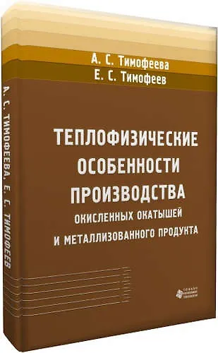 Книга Теплофизические особенности производства окисленных окатышей и металлизованного продукта (Анна Тимофеева) — 1
