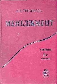 Менеджмент: Практикум: Учебное пособие для вузов. 2-е изд.