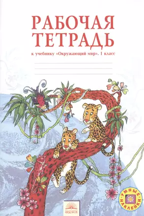 Окружающий мир. Рабочая тетрадь 1 кл. (к уч. ФГОС). — 2386078 — 1