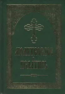 Молитвослов и Псалтирь