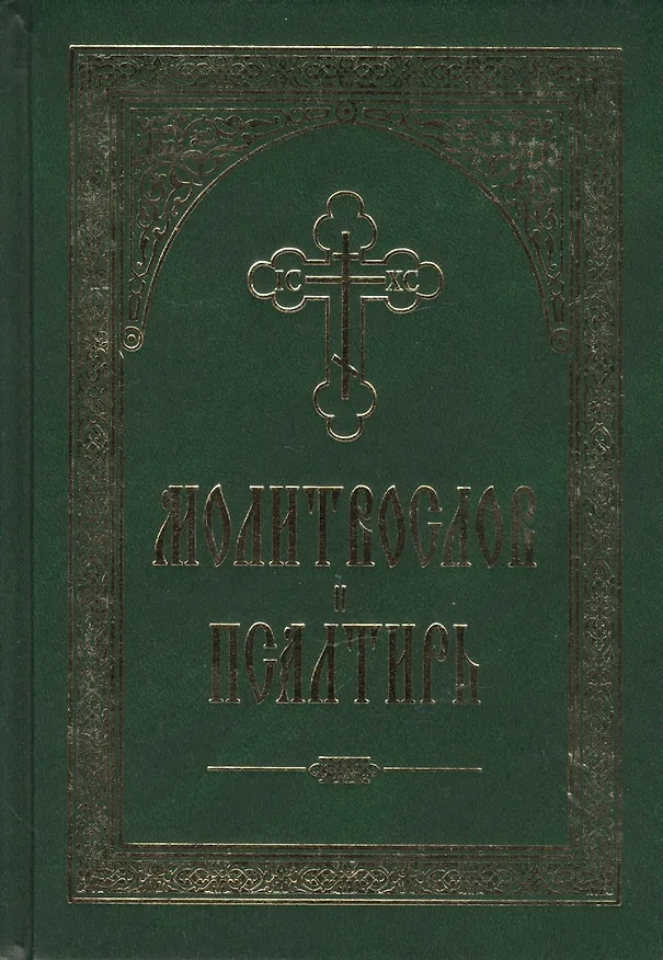 Книга Молитвослов и Псалтирь () — 1