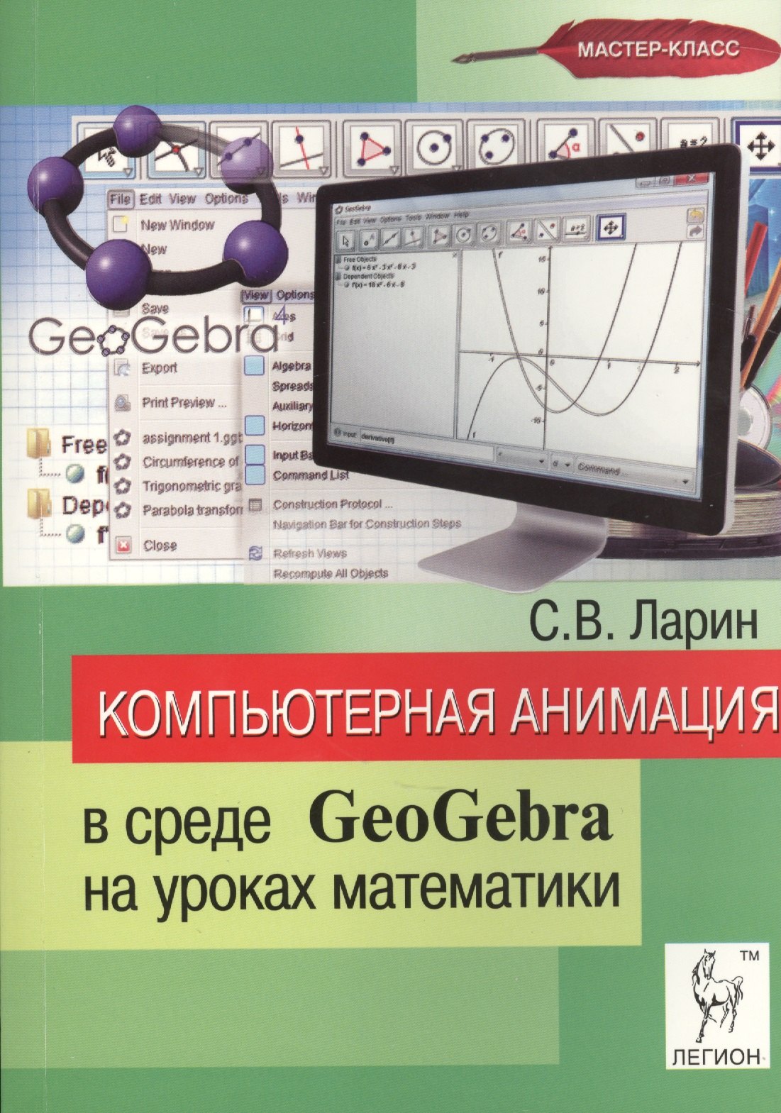 

Компьютерная анимация в среде GeoGebra на уроках математики: учебное пособие