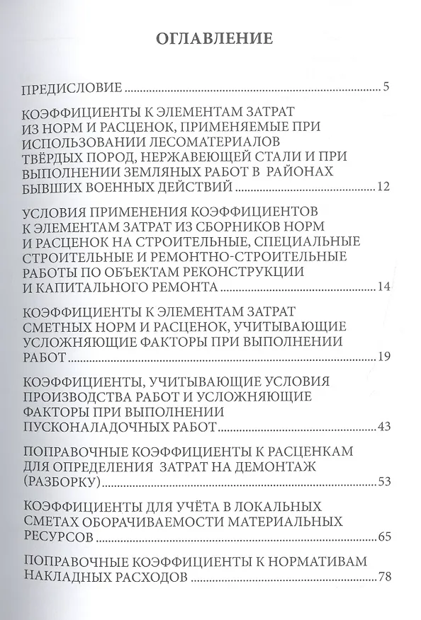 Книга Поправочные коэффициенты к смет. норм. (нормам и расценкам) (мБиблСмет) Симанович (В. Симанович) — 2