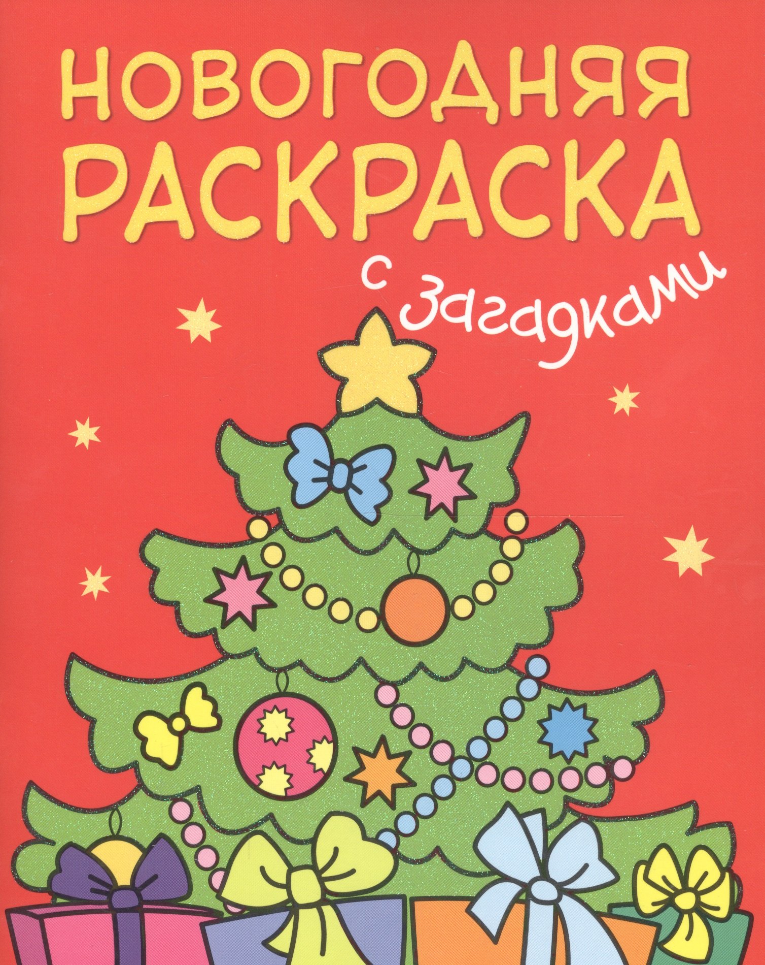 

Новогодняя раскраска с загадками. Ёлочка