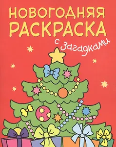 Новогодняя раскраска с загадками. Ёлочка