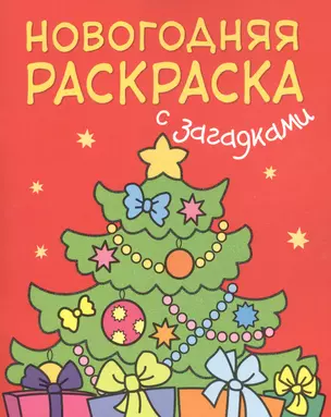 Новогодняя раскраска с загадками. Ёлочка — 2661976 — 1