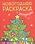 Новогодняя раскраска с загадками. Ёлочка — 2661976 — 1