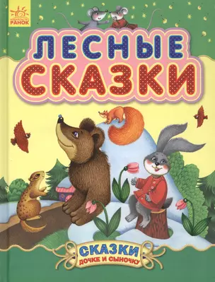 Лесные сказки - Сказки дочке и сыночку — 2724982 — 1