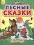 Лесные сказки - Сказки дочке и сыночку — 2724982 — 1