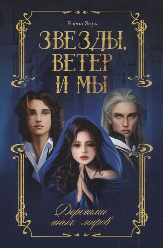 

Звезды, ветер и мы. Дорогами иных миров