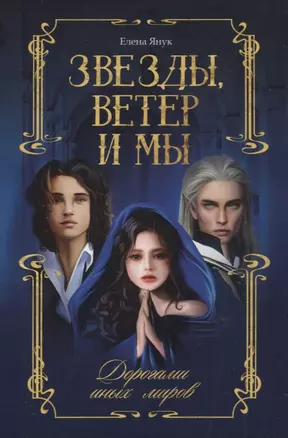 Звезды, ветер и мы. Дорогами иных миров — 2959147 — 1