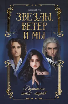 Звезды, ветер и мы. Дорогами иных миров